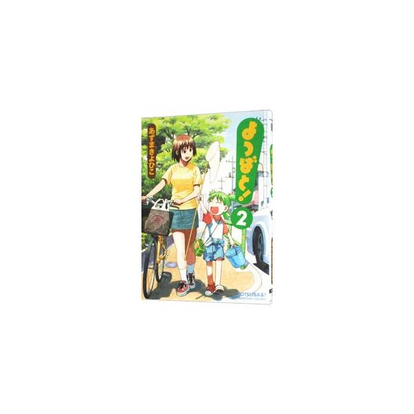 よつばと！ 2／あずまきよひこ