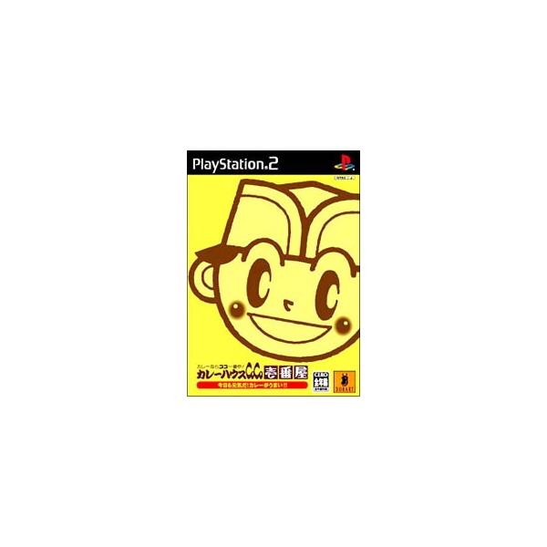 PS2／カレーハウスCoCo壱番屋 今日も元気だ！カレーがうま！