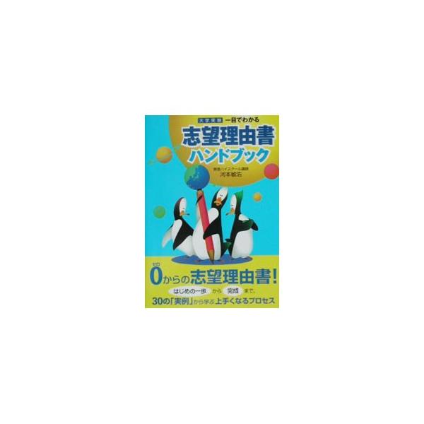 ■カテゴリ：中古本■ジャンル：産業・学術・歴史 言語・ことばその他■出版社：ナガセ■出版社シリーズ：■本のサイズ：新書■発売日：2002/07/05■カナ：ダイガクジュケンヒトメデワカルシボウリユウショハンドブック カワモトトシヒロ