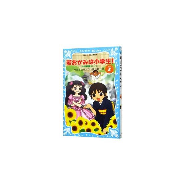 ■カテゴリ：中古本■ジャンル：料理・趣味・児童 児童読み物■出版社：講談社■出版社シリーズ：講談社青い鳥文庫■本のサイズ：新書■発売日：2004/04/15■カナ：ワカオカミワショウガクセイシリーズハナノユオンセンストーリー レイジョウヒロコ