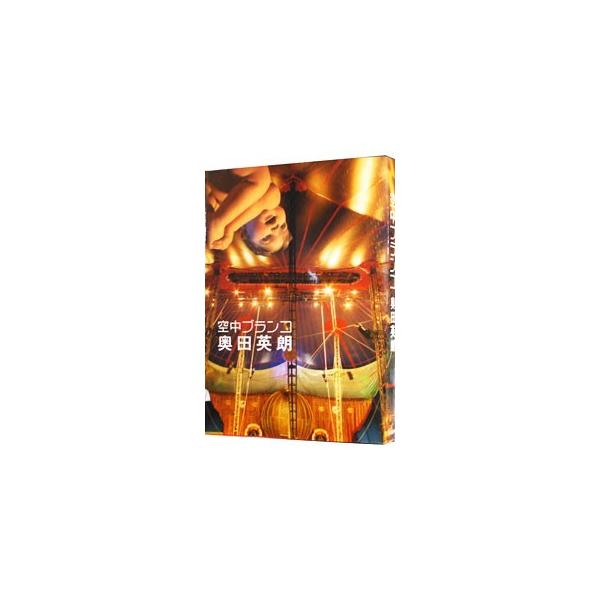 ■カテゴリ：中古本■ジャンル：文芸 小説一般■出版社：文芸春秋■出版社シリーズ：■本のサイズ：単行本■発売日：2004/04/25■カナ：クウチュウブランコ オクダヒデオ■ 直木賞・芥川賞受賞作品