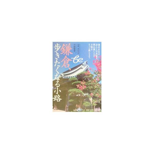 鎌倉、歩きたくなる小路／崎南海子