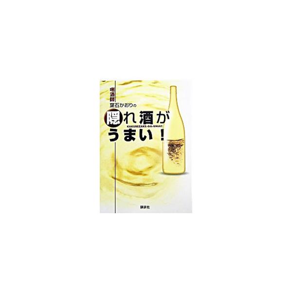 ■カテゴリ：中古本■ジャンル：料理・趣味・児童 ワイン・お酒■出版社：講談社■出版社シリーズ：■本のサイズ：単行本■発売日：2004/04/01■カナ：キキザケシハイシカオリノカクレザケガウマイ ハイシカオリ