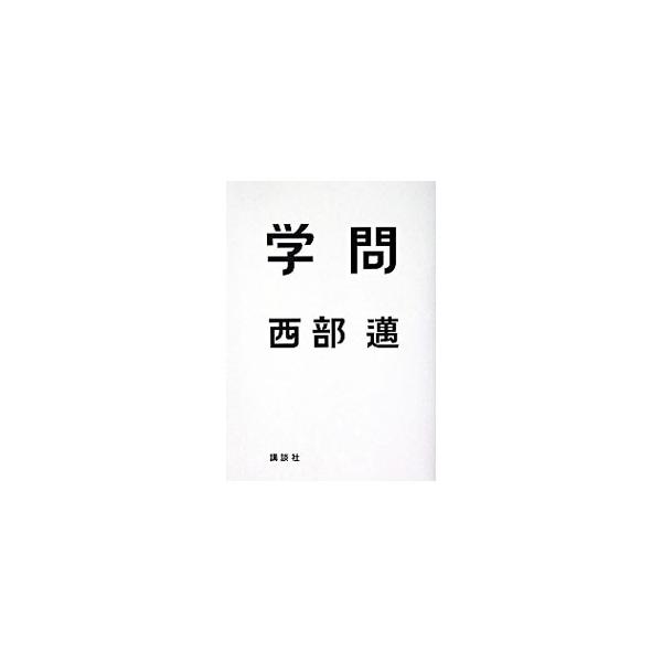 学問／西部邁