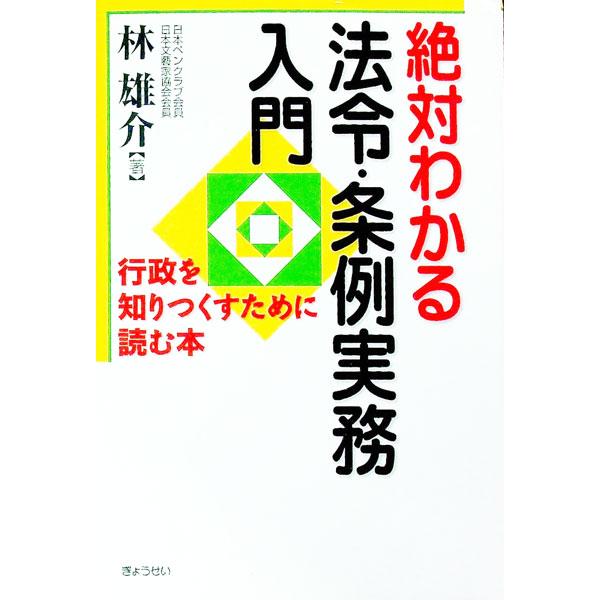 ■カテゴリ：中古本■ジャンル：政治・経済・法律 法律その他■出版社：ぎょうせい■出版社シリーズ：■本のサイズ：単行本■発売日：2004/04/01■カナ：ゼッタイワカルホウレイジョウレイジツムニュウモン ハヤシユウスケ