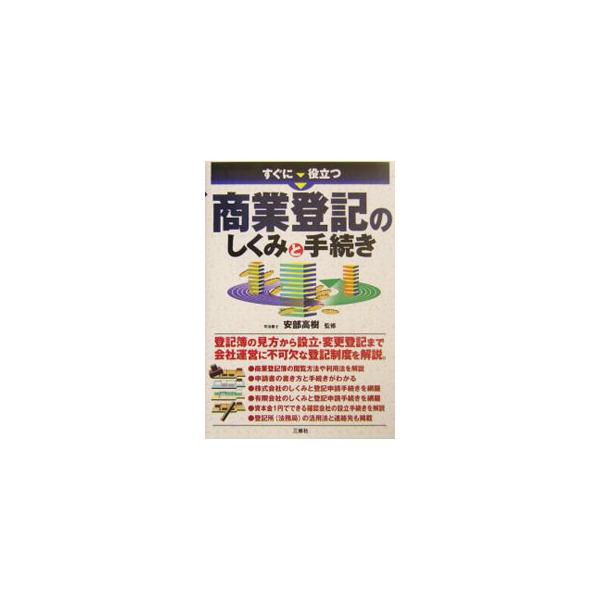 ■カテゴリ：中古本■ジャンル：政治・経済・法律 民法■出版社：三修社■出版社シリーズ：■本のサイズ：単行本■発売日：2004/05/01■カナ：スグニヤクダツショウギョウトウキノシクミトテツズキ アベタカキ
