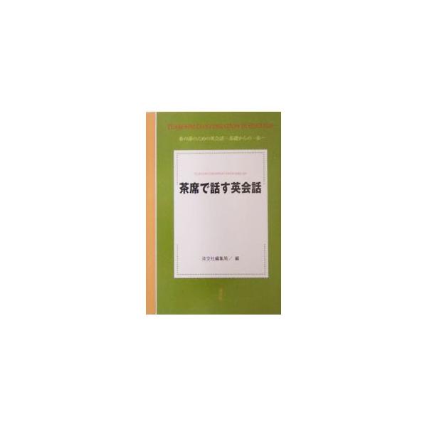 ■カテゴリ：中古本■ジャンル：女性・生活・コンピュータ 茶道■出版社：淡交社■出版社シリーズ：■本のサイズ：単行本■発売日：2004/05/01■カナ：チャセキデハナスエイカイワ タンコウシャ