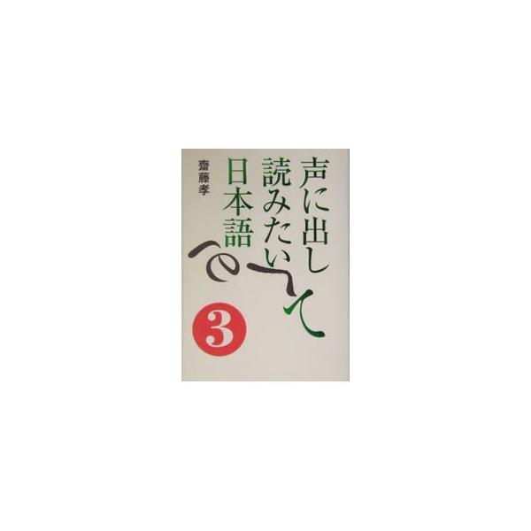 声に出して読みたい日本語 3／斎藤孝