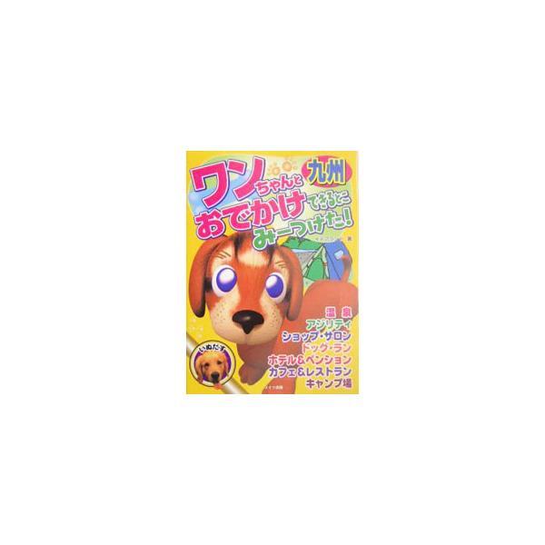 ■カテゴリ：中古本■ジャンル：女性・生活・コンピュータ 犬の本■出版社：メイツ出版■出版社シリーズ：■本のサイズ：単行本■発売日：2004/05/01■カナ：ワンチャントオデカケデキルトコミーツケタキュウシュウ イデアランド