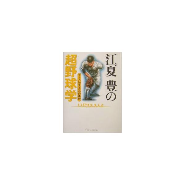 江夏豊の超野球学／江夏豊