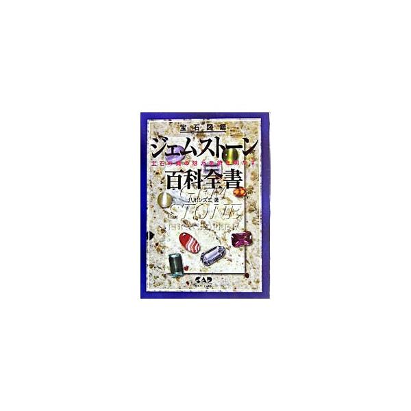 ジェムストーン百科全書／八川シズエ