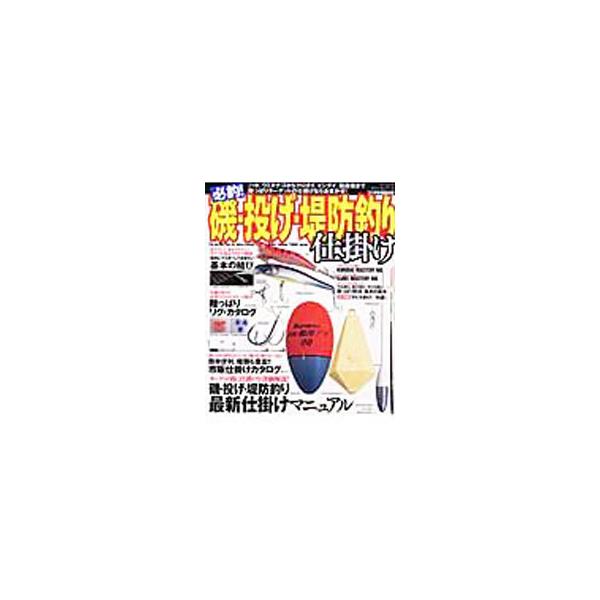 ■カテゴリ：中古本■ジャンル：料理・趣味・児童 釣り■出版社：辰巳出版■出版社シリーズ：タツミムック■本のサイズ：単行本■発売日：2004/06/01■カナ：ヒッチョウイソナゲテイボウズリシカケ タツミシュッパン