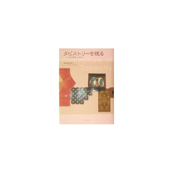 ■カテゴリ：中古本■ジャンル：女性・生活・コンピュータ 工芸・彫刻■出版社：東方出版■出版社シリーズ：■本のサイズ：単行本■発売日：2004/05/01■カナ：タピストリーオミル アサクラミツコ