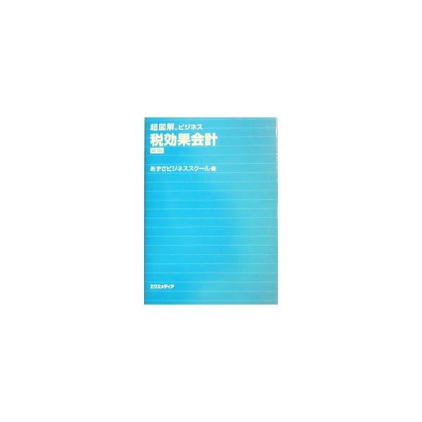 ■カテゴリ：中古本■ジャンル：ビジネス 経理・会計■出版社：エクスメディア■出版社シリーズ：超図解ビジネス■本のサイズ：単行本■発売日：2004/04/01■カナ：ゼイコウカカイケイ アズサビジネススクール