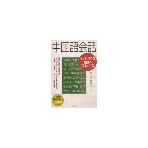 ■カテゴリ：中古本■ジャンル：産業・学術・歴史 中国語・韓国語■出版社：高橋書店■出版社シリーズ：■本のサイズ：単行本■発売日：2004/05/01■カナ：チュウゴクゴカイワスグニツカエルミジカイフレーズ オウベイアジアゴガクセンター