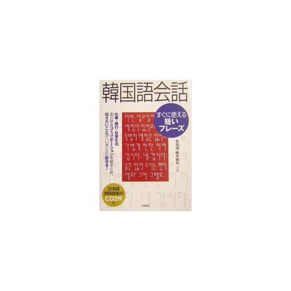 ■カテゴリ：中古本■ジャンル：産業・学術・歴史 中国語・韓国語■出版社：高橋書店■出版社シリーズ：■本のサイズ：単行本■発売日：2004/05/01■カナ：カンコクゴカイワスグニツカエルミジカイフレーズ フジモトトシカズ