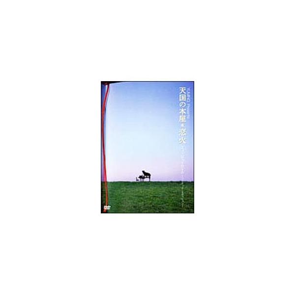 DVD／YUMING Presents「天国の本屋〜恋火」ミュージックDVD−リミテッド・エディション−