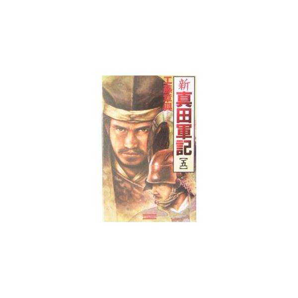 新真田軍記 5／工藤章興