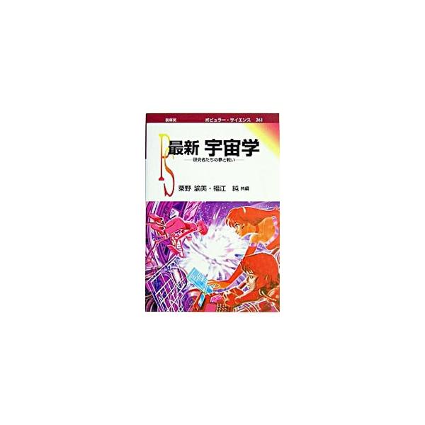■カテゴリ：中古本■ジャンル：産業・学術・歴史 天文学■出版社：裳華房■出版社シリーズ：ポピュラーサイエンス■本のサイズ：単行本■発売日：2004/05/01■カナ：サイシンウチュウガク フクエジュン