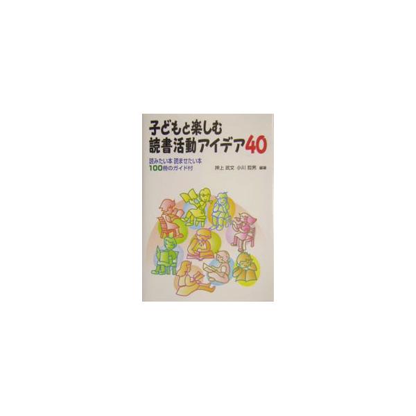 ■カテゴリ：中古本■ジャンル：産業・学術・歴史 読書■出版社：学事出版■出版社シリーズ：■本のサイズ：単行本■発売日：2004/05/01■カナ：コドモトタノシムドクショカツドウアイデアヨンジュウ オガワテツオ