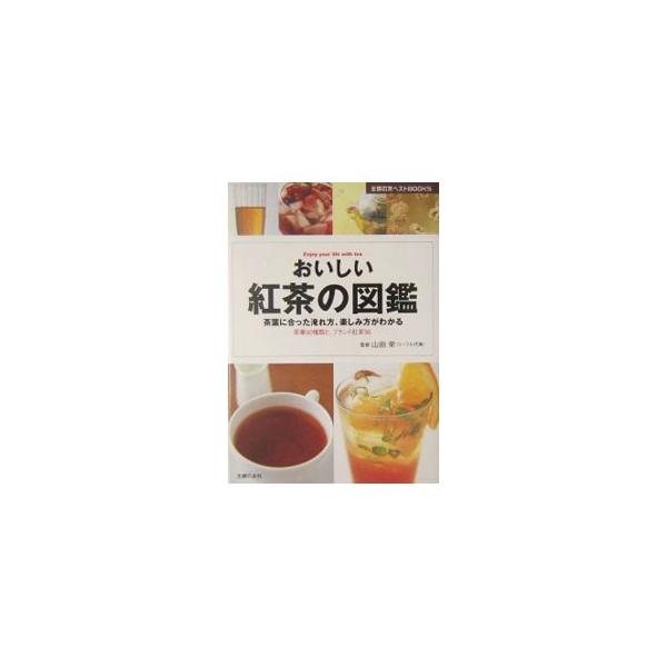 ■カテゴリ：中古本■ジャンル：料理・趣味・児童 飲み物■出版社：主婦の友社■出版社シリーズ：主婦の友ベストＢＯＯＫＳ■本のサイズ：単行本■発売日：2004/06/01■カナ：オイシイコウチャノズカン ヤマダサカエ