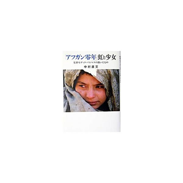 「アフガン零年」虹と少女／中村直文