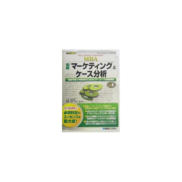 ■カテゴリ：中古本■ジャンル：ビジネス マーケティング・セールス■出版社：秀和システム■出版社シリーズ：図解入門ＭＢＡ■本のサイズ：単行本■発売日：2004/05/01■カナ：サイシンマーケティングトケースブンセキ オオイシタツヤ