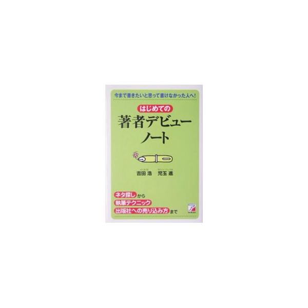 ■カテゴリ：中古本■ジャンル：産業・学術・歴史 図書館・読書その他■出版社：明日香出版社■出版社シリーズ：■本のサイズ：単行本■発売日：2004/05/01■カナ：ハジメテノチョシャデビューノート ヨシダヒロシ