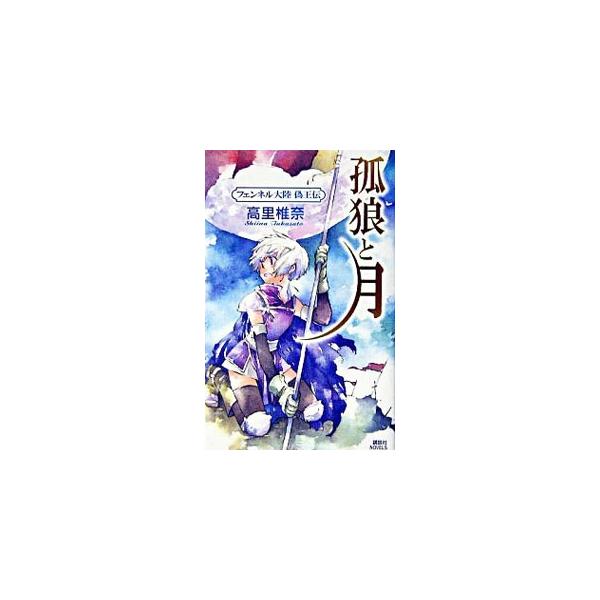 孤狼と月／高里椎奈