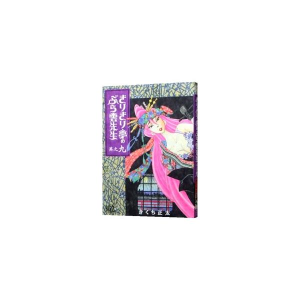 きりきり亭のぶら雲先生 9／きくち正太