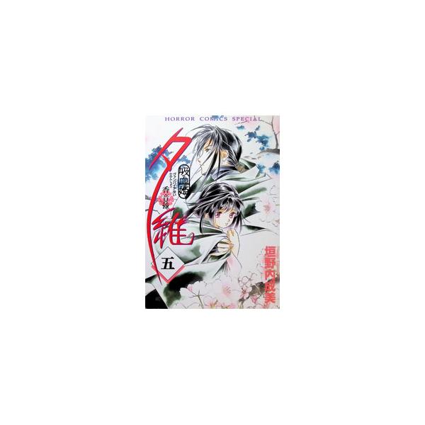 吸血姫夕維−香音抄− 5／垣野内成美