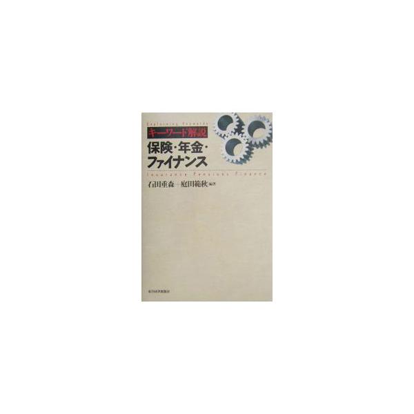 キーワード解説保険・年金・ファイナンス／庭田範秋
