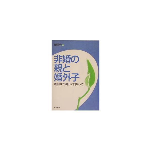■カテゴリ：中古本■ジャンル：政治・経済・法律 民法■出版社：青木書店■出版社シリーズ：■本のサイズ：単行本■発売日：2004/05/01■カナ：ヒコンノオヤトコンガイシ コンガイシサベツトタタカウカイ