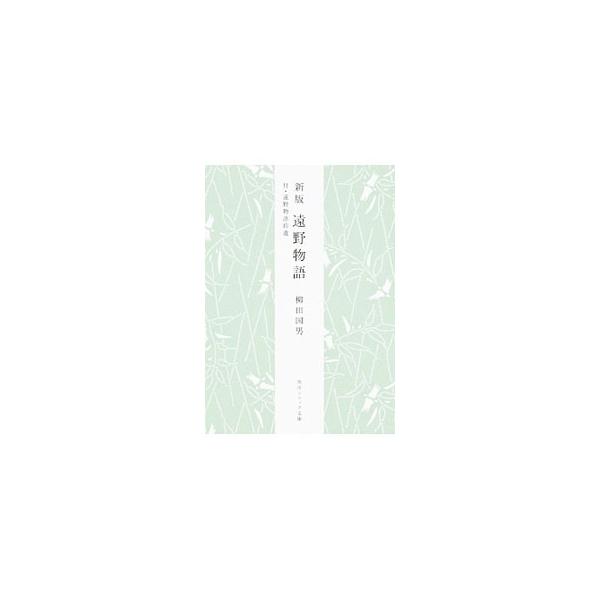 遠野物語／柳田国男