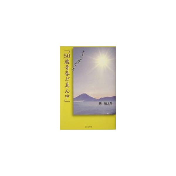 ５０歳青春ど真ん中 襖貼太郎 Buyee Buyee Japanese Proxy Service Buy From Japan Bot Online