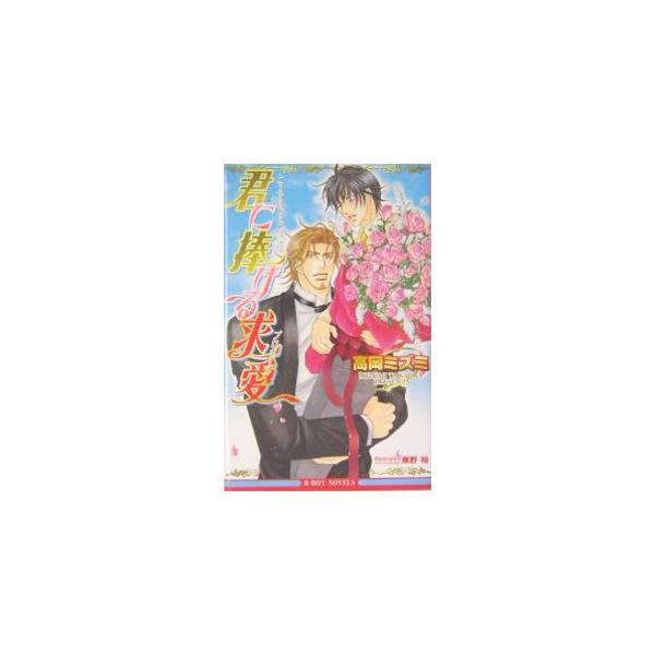 ■カテゴリ：中古本■ジャンル：文芸 小説一般■出版社：ビブロス■出版社シリーズ：Ｂ・ｂｏｙ　ｎｏｖｅｌｓ■本のサイズ：新書■発売日：2004/05/01■カナ：キミニササゲルプロポーズ タカオカミズミ
