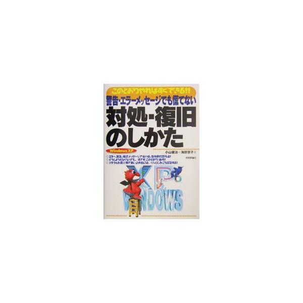 ■カテゴリ：中古本■ジャンル：女性・生活・コンピュータ ＯＳ■出版社：技術評論社■出版社シリーズ：■本のサイズ：単行本■発売日：2004/06/01■カナ：ケイコクエラーメッセージデモアワテナイタイショフッキュウノシカタ ウンノキョウコ