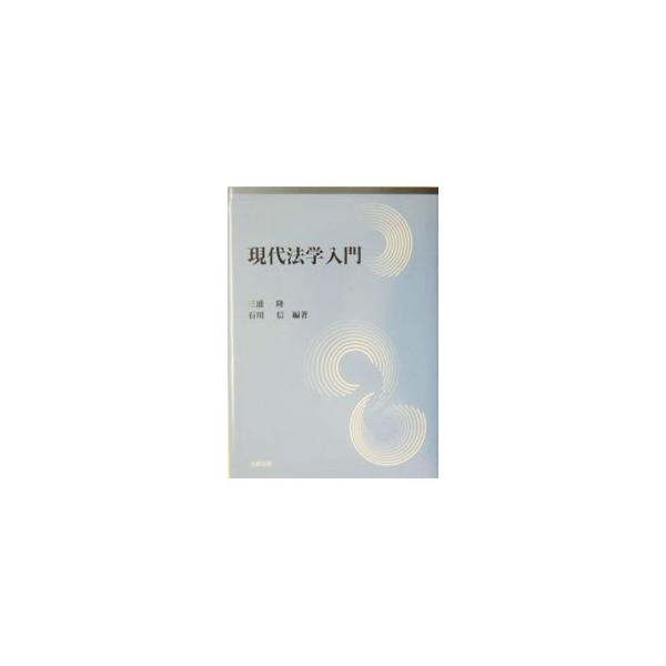 ■カテゴリ：中古本■ジャンル：政治・経済・法律 法律その他■出版社：北樹出版■出版社シリーズ：■本のサイズ：単行本■発売日：2004/05/01■カナ：ゲンダイホウガクニュウモン イシカワシン
