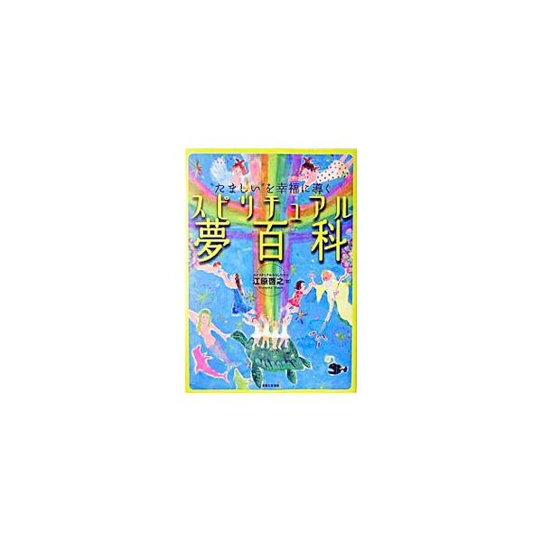 ■カテゴリ：中古本■ジャンル：産業・学術・歴史 超能力・心霊■出版社：主婦と生活社■出版社シリーズ：■本のサイズ：単行本■発売日：2004/05/01■カナ：スピリチュアルユメヒャッカ エハラヒロユキ