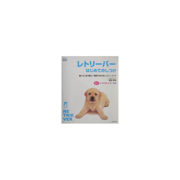 ■カテゴリ：中古本■ジャンル：女性・生活・コンピュータ 犬の本■出版社：日本文芸社■出版社シリーズ：ｆ．ｉ．ｔ．ｂｏｏｋｓ■本のサイズ：単行本■発売日：2004/05/01■カナ：レトリーバーハジメテノシツケ イワタタカミ