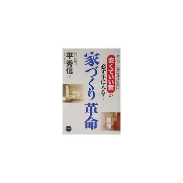 ■カテゴリ：中古本■ジャンル：女性・生活・コンピュータ 住宅・リフォーム■出版社：ナツメ社■出版社シリーズ：■本のサイズ：単行本■発売日：2004/06/01■カナ：イエズクリカクメイヤスクテイイイエガカナラズテニハイル ヒラヒデノブ