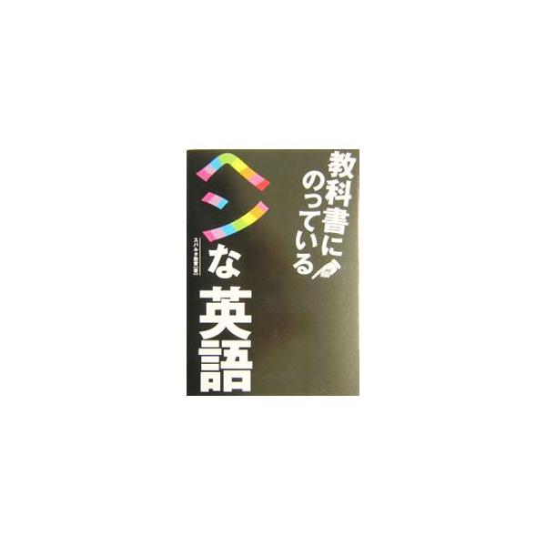 教科書にのっているヘンな英語／スパルタ教育
