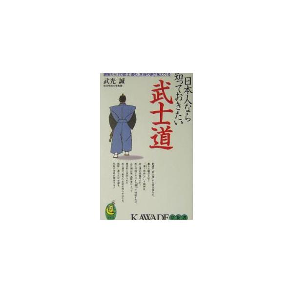 日本人なら知っておきたい武士道／武光誠