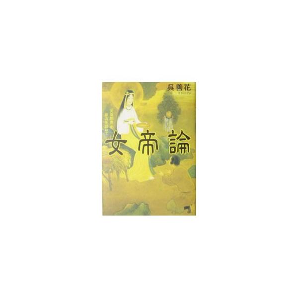 ■カテゴリ：中古本■ジャンル：産業・学術・歴史 宗教その他■出版社：ＰＨＰ研究所■出版社シリーズ：■本のサイズ：単行本■発売日：2004/06/01■カナ：ジョテイロン オソンファ