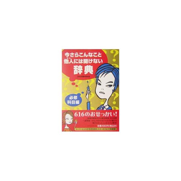 ■カテゴリ：中古本■ジャンル：産業・学術・歴史 図書館・読書その他■出版社：ベストセラーズ■出版社シリーズ：■本のサイズ：単行本■発売日：2004/06/01■カナ：イマサラコンナコトヒトニワキケナイジテンヒッシュウカモクヘン ニホンノジョ...