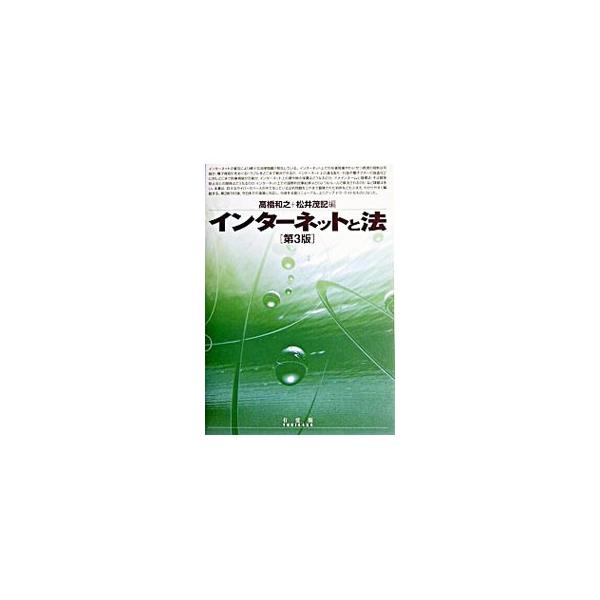 ■カテゴリ：中古本■ジャンル：政治・経済・法律 法律その他■出版社：有斐閣■出版社シリーズ：■本のサイズ：単行本■発売日：2004/05/01■カナ：インターネットトホウダイ３バン タカハシカズユキマツイシゲノリ