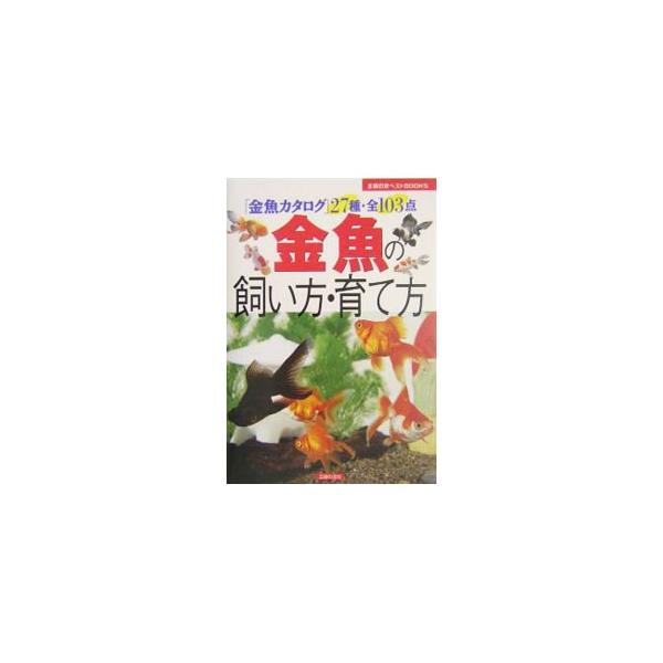 ■カテゴリ：中古本■ジャンル：女性・生活・コンピュータ 熱帯魚の本■出版社：主婦の友社■出版社シリーズ：主婦の友ベストＢＯＯＫＳ■本のサイズ：単行本■発売日：2004/07/01■カナ：キンギョノカイカタソダテカタ シュフノトモシャ