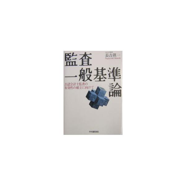 ■カテゴリ：中古本■ジャンル：ビジネス 経理・会計■出版社：中央経済社■出版社シリーズ：■本のサイズ：単行本■発売日：2004/05/25■カナ：カンサイッパンキジュンロンコウニンカイケイシカンサノユウコウセイノカクリツニムケテ ナガヨシシンイチ