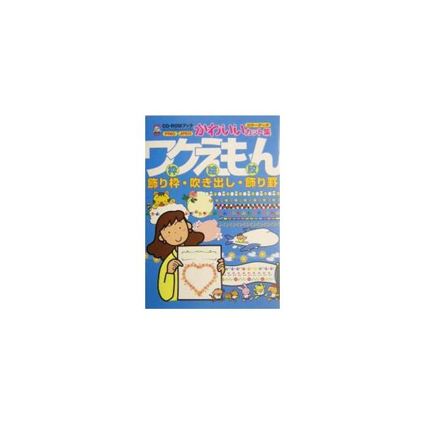 ■カテゴリ：中古本■ジャンル：女性・生活・コンピュータ デザイン■出版社：エム・ピー・シー■出版社シリーズ：ＣＤ−ＲＯＭブック■本のサイズ：単行本■発売日：2004/05/01■カナ：ワクエモン エムピーシー