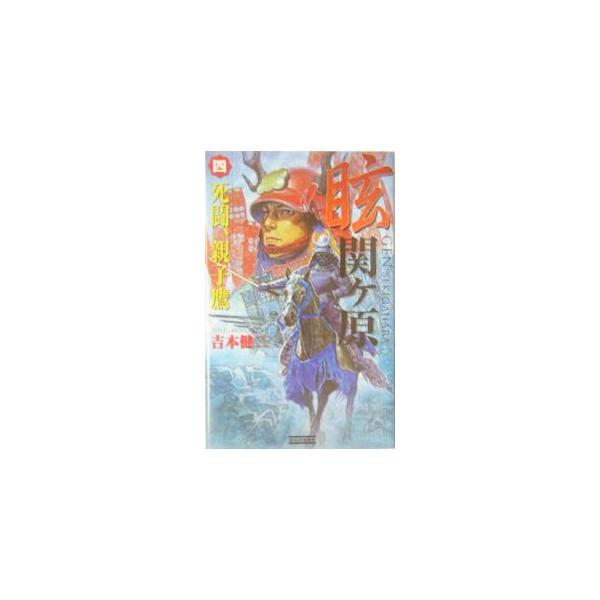 眩関ケ原 4／吉本健二